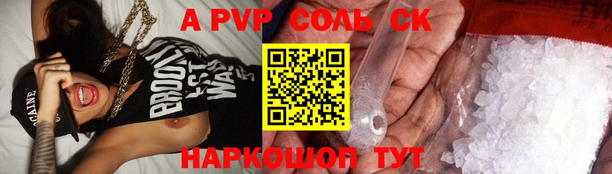 A-PVP Соль Заринск