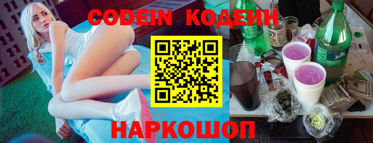 Кодеин Purple Drank  Кодеин напиток Lean (лин)  Заринск  Вход с VPN 