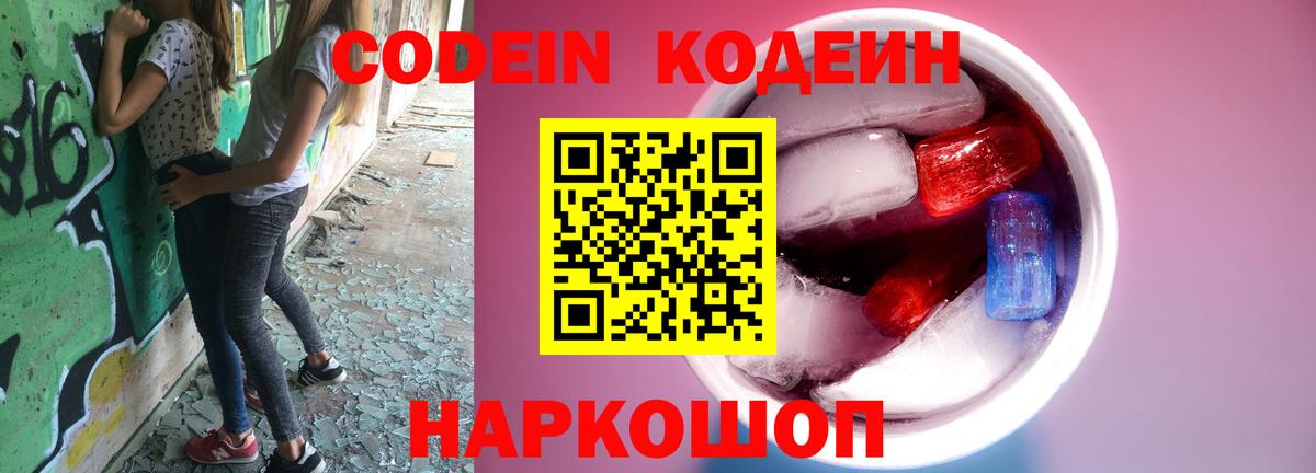 Кодеин Purple Drank Заринск